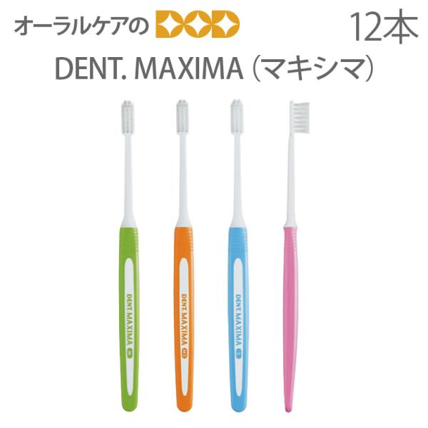 LION（ライオン） 歯ブラシ DENT MAXIMA マキシマ 4色アソート 12本