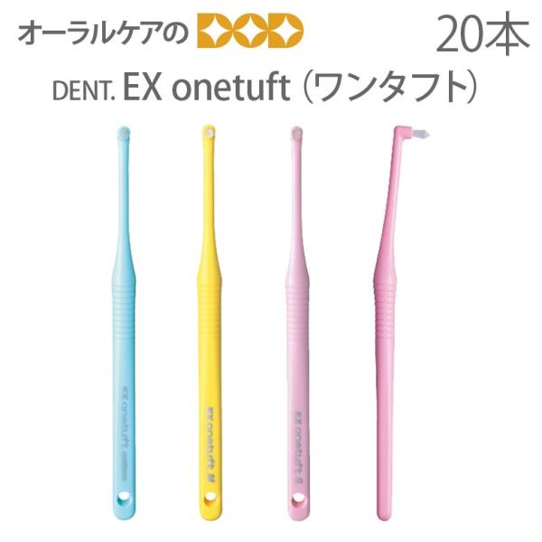 4/30.5/1����I5%OFF�N�[�|���I���u���V �����^�t�g �^�t�g DENT EX onetuft 3�F�A�\�[�g 20�{���� ���[���։� 1�Z�b�g 20�{�܂� ���[���֑������� ������