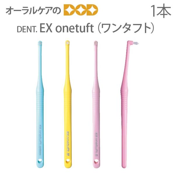 4/30.5/1����I5%OFF�N�[�|���I���u���V �����^�t�g �^�t�g DENT EX onetuft 1�{ ���[���։� 20�{�܂� ������