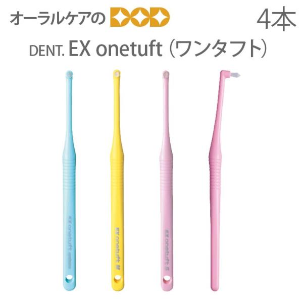 4/30.5/1����I5%OFF�N�[�|���I���u���V �����^�t�g �^�t�g DENT EX onetuft 4�{�Z�b�g ���[���։� 5�Z�b�g 20�{�܂�