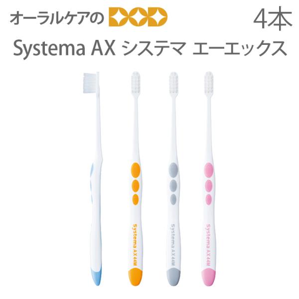 システマ 6/30.7/1限定5%OFFクーポン！歯ブラシ DENT Systema AX 4本入