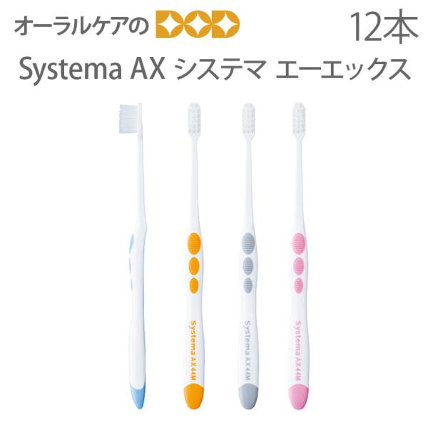 10/15限定3%OFFクーポン！歯ブラシ DENT Systema システマ AX 12本入 1箱 メール便可 1箱まで 即発送