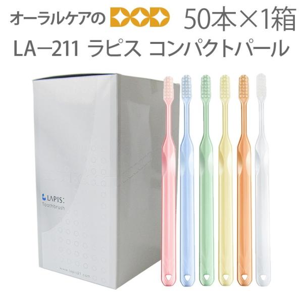 ラピス（LAPIS） 歯ブラシ コンパクトパール LA-211 50本入り メール便