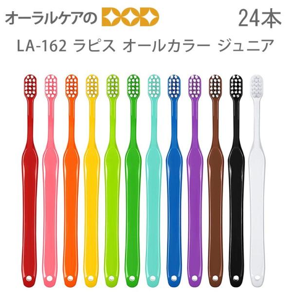 ラピス（LAPIS） 12/22限定！5%OFFクーポン！歯ブラシ 子供 LA-162