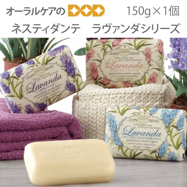 8/22.23限定5%OFFクーポン！石鹸 固形 香り ネスティダンテ ラヴァンダシリーズ 150g 1個 メール便可 6個まで