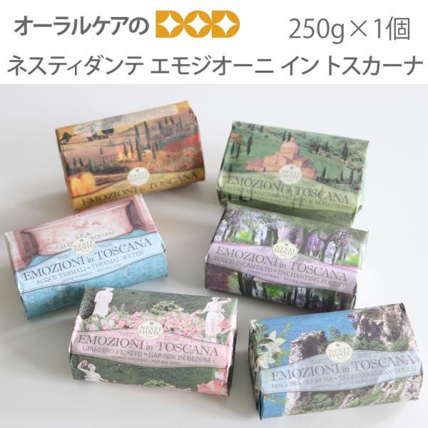 10/11限定3%OFFクーポン！石鹸 固形 香り 1個 ネスティダンテ エモジオーニ イン トスカーナ 250g メール便不可