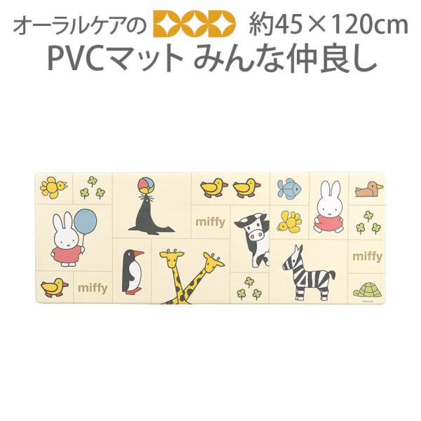 ミッフィーと仲間たちがリズムよく描かれたpvcのロングマット みんな仲良し 約45 1cm メール便不可 Bls オーラルケアのdod 通販 Yahoo ショッピング