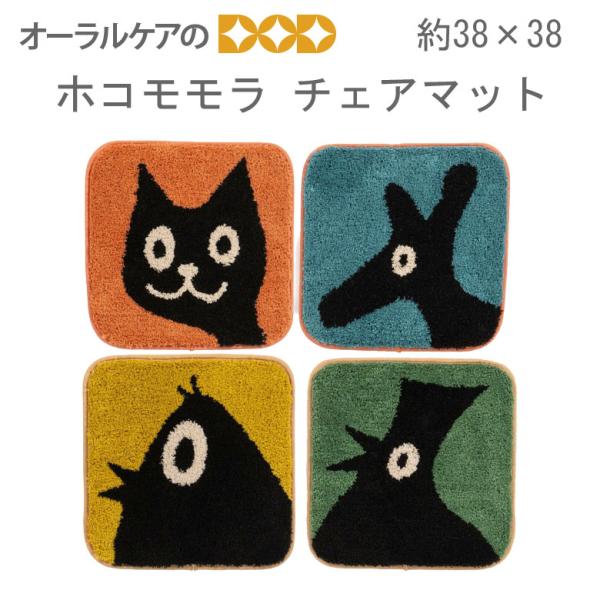 10/11限定3%OFFクーポン！ホコモモラ リバーシブルチェアマット 約38×38cm  メール便不可