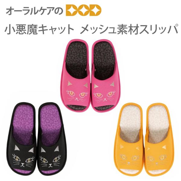 9/25限定3%OFFクーポン！メッシュ素材スリッパ レイメッシュ・メルメッシュ・リラメッシュ サイズ22-24cm 小悪魔キャット 猫の顔が個性的 メール便不可