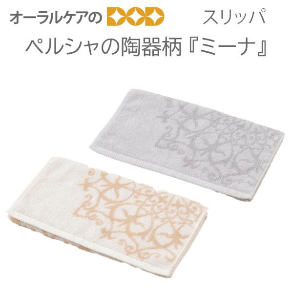 9/15限定3%OFFクーポン！M＋home ペルシャの陶器柄を刺繍したトイレタリー/バスマット ミーナ ハンドタオル約34×80cm メール便不可
