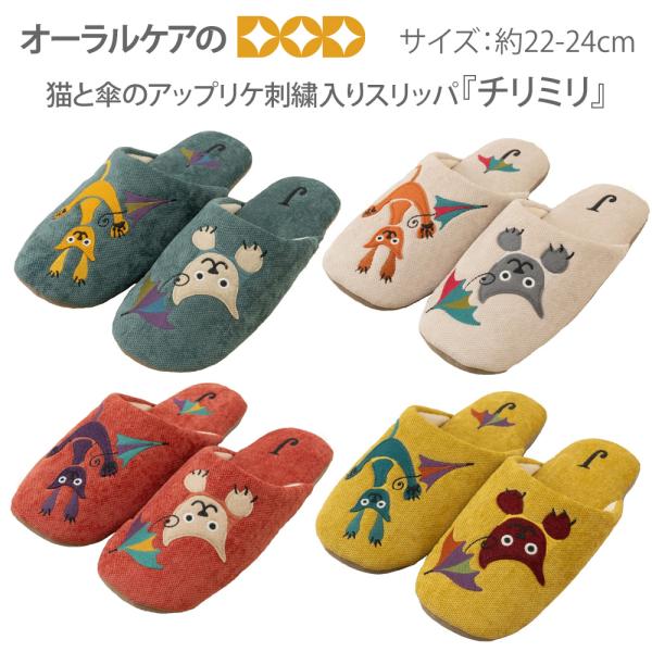 10/11限定3%OFFクーポン！ホコモモラ 猫と傘のアップリケ刺繍入り ソフトスリッパ チリミリ 約22-24cm メール便不可