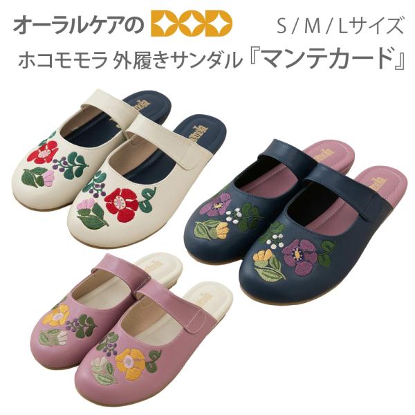 10/18限定3%OFFクーポン！ホコモモラ 刺繍とバイカラーが大人可愛い マンテカード 外履きサンダル メール便不可