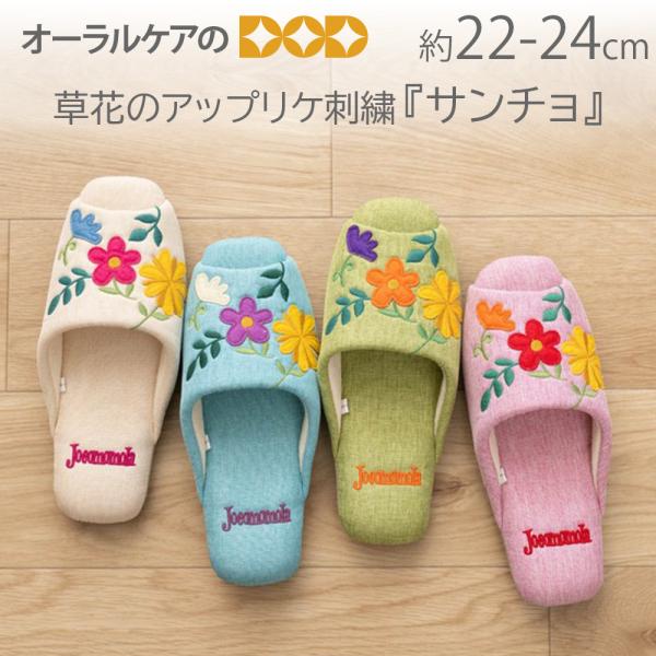 Jocomomola（ホコモモラ） カラフルな草花のアップリケ刺繍スリッパ