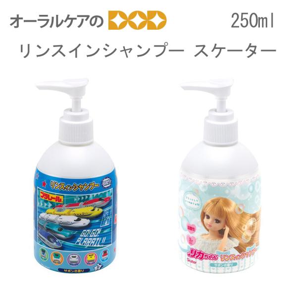 10/25限定3%OFFクーポン！リンスインシャンプー 子供 1本 250ml リカちゃん プラレール スケーター キャラクター大好き メール便不可