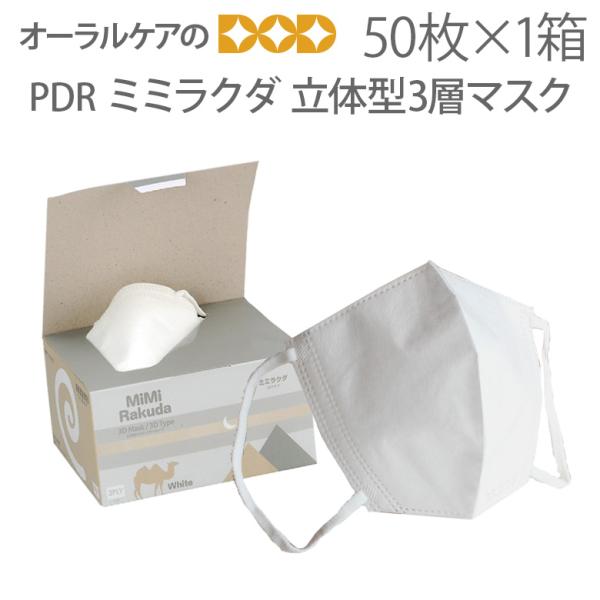 10/11限定3%OFFクーポン！PDR ミミラクダ 3層マスク立体型 50枚入り 個包装ではございません メール便不可 即発送