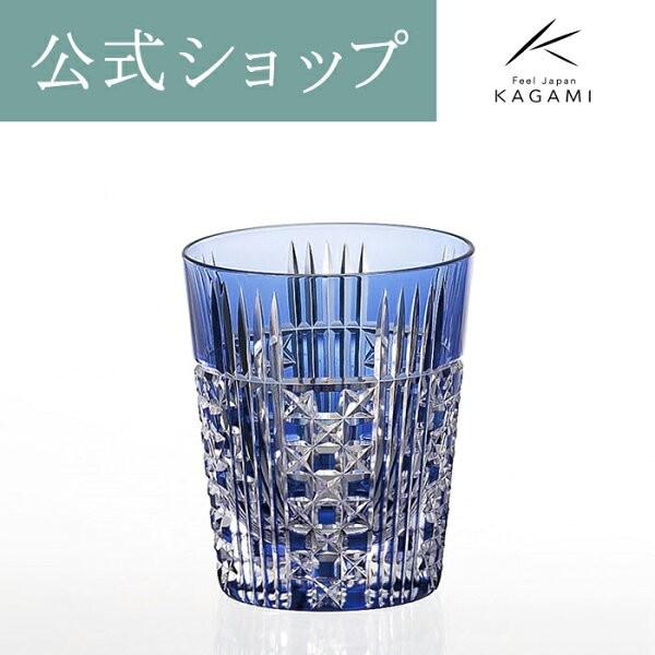 江戸切子 お祝い 江戸切子グラス 誕生日 記念品 結婚祝い 退職記念 父の日 還暦 ウイスキー 焼酎グラス プレゼント ギフト カガミクリスタル Kagami 青 Kagamiオンラインショップ 通販 Paypayモール