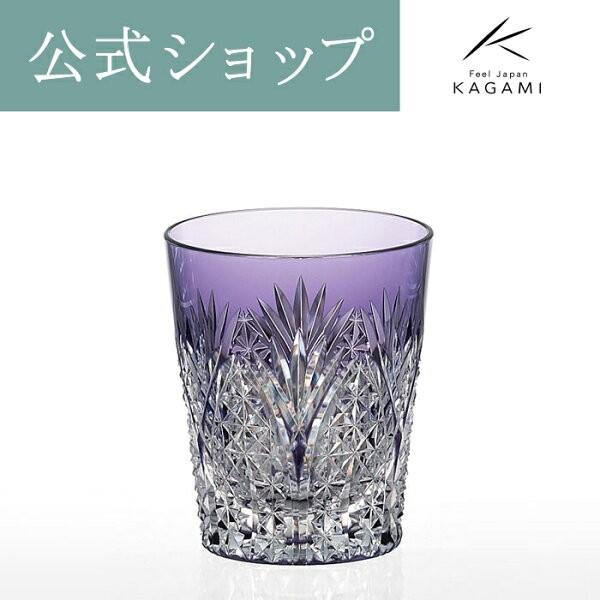 お祝い 御礼 記念品 江戸切子 結婚祝い 誕生日 還暦 退職記念 父の日 ロックグラス ウイスキー グラス 焼酎 グラス プレゼント カガミクリスタル Kagami 紫 Kagamiオンラインショップ 通販 Paypayモール