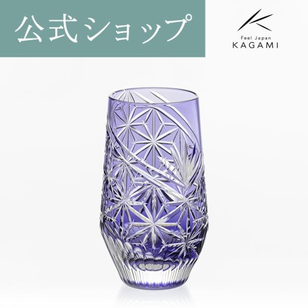 【メーカー直営店】江戸切子 カガミクリスタルKAGAMI T777-3028-CMPタンブラー 「麻の葉」紫ギフト ラッピング無料 還暦祝 記念品        【サイズ】木箱入口径66mm 高さ140mm・380? 【材　質】クリスタルガ...