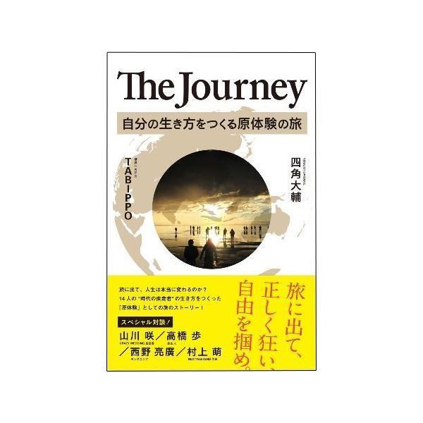 The Journey 自分の生き方をつくる原体験の旅 0500101000064