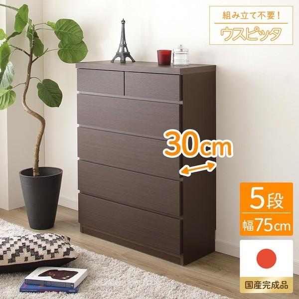 頑丈薄型チェスト 収納棚 18 Off 5段 幅75cm ダークブラウン木目調 奥行30cm ウスピッタ 完成品 日本製