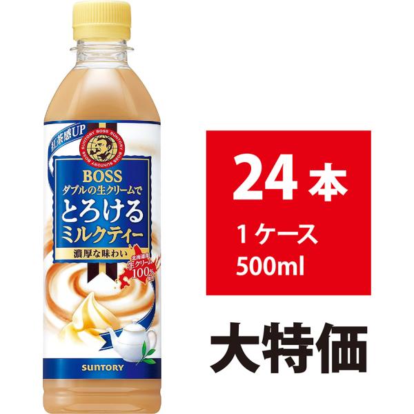 他サイト： サントリー BOSS とろけるミルクティー 500ml 24本 ボス 紅茶 ペットボトル 美味しい 4901777300613BOSSとろけるミルクティー500mlの商品画像