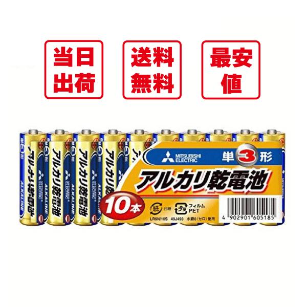 三菱　アルカリ乾電池　単3形　10本パック