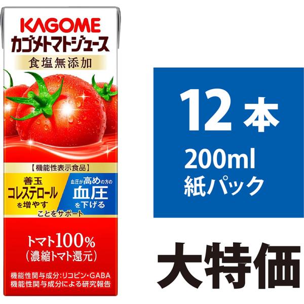 他サイト： カゴメ トマトジュース 食塩無添加 200ml 12本入 紙パック KAGOME 機能性表示食品 血液サラサラ とまとジュース リコピン GABA 善玉コレステロール 血圧対策の商品画像