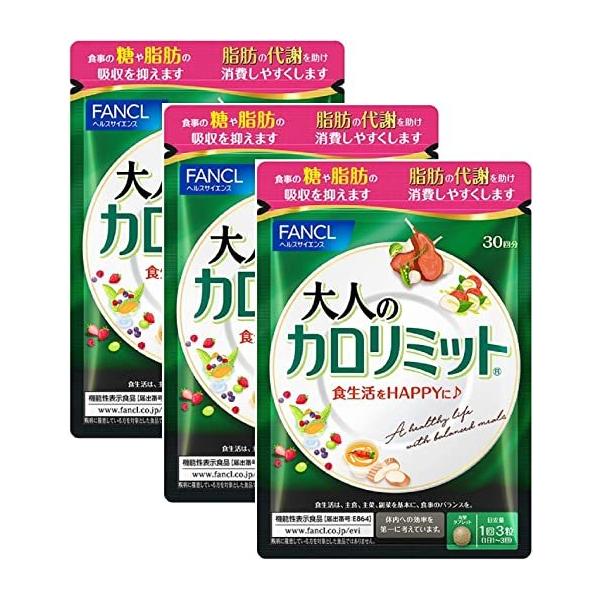 カロリミット 大人のカロリミット ファンケル 30回分 90粒×3袋 送料