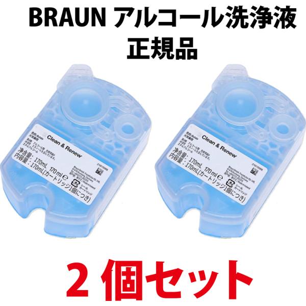 BRAUN ブラウン アルコール洗浄液 2個セット 全機種対応 BRAUN ブラウン アルコール洗浄液 2個セット 全機種対応