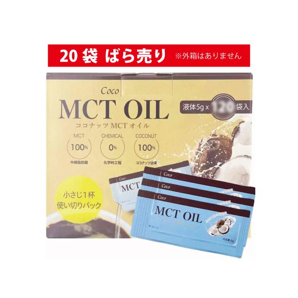 コストコ MCTオイル ココナッツ 5g 20袋 小分け ばら売り コストコ MCTオイル ココナッツ 5g 20袋 小分け ばら売り