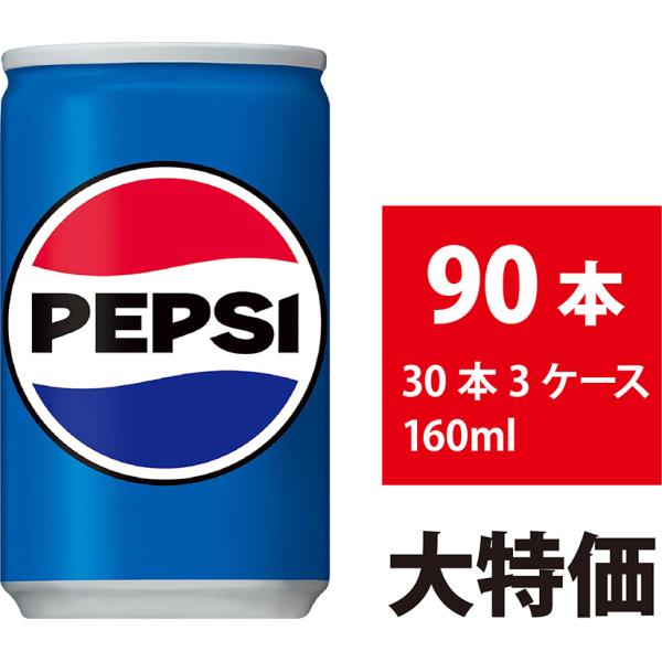 他サイト： サントリー ペプシコーラ 160ml 90本 30本×3ケース ペプシ コーラ PEPSI COLA 炭酸飲料 缶 飲み切り 4901777336100-sbs3ペプシ160mlの商品画像