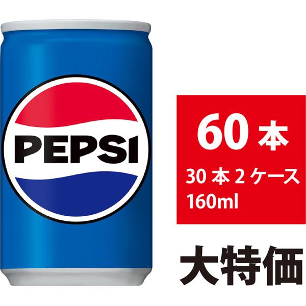 他サイト： サントリー ペプシコーラ 160ml 60本 30本×2ケース ペプシ コーラ PEPSI COLA 炭酸飲料 缶 飲み切り 4901777336100-sbs2ペプシ160mlの商品画像