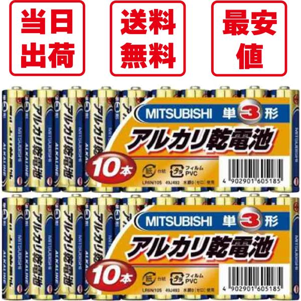 三菱　アルカリ乾電池　単3形　10本パック×2（合計20本）クリックポスト（ポスト投函）送料無料