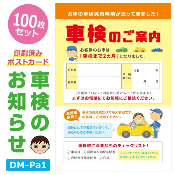 一般的な「車検のお知らせ」ポストカードです。車検満了日が近くなったお客様にご郵送ください。■商品の概要・ポストカード(100×148)　※はがきサイズ・上質紙・100枚セット■利用方法・表面に御社印（横判）を押印いただきご利用ください。（プ...