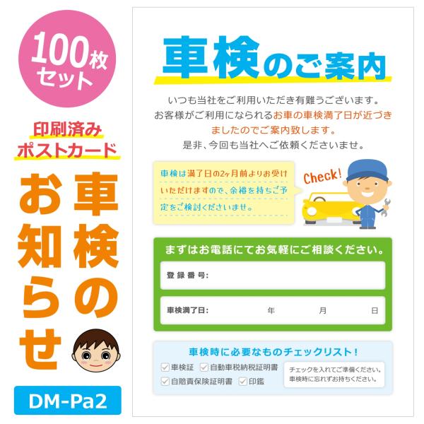 一般的な「車検のお知らせ」ポストカードです。車検満了日が近くなったお客様にご郵送ください。■商品の概要・ポストカード(100×148)　※はがきサイズ・上質紙・100枚セット■利用方法・表面に御社印（横判）を押印いただきご利用ください。（プ...