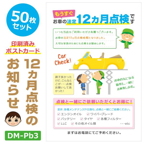 「法定12ヵ月点検のお知らせ」ポストカードです。12ヵ月点検日が近くなったお客様にご郵送ください。■商品の概要・ポストカード(100×148)　※はがきサイズ・上質紙・50枚セット■利用方法・表面に御社印（横判）を押印いただきご利用ください...