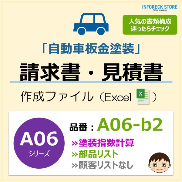 ＜パソコンで綺麗に作成＞手書きが苦手な方もパソコンで「簡単＆綺麗に」書類作成ができます。■商品の概要・板金塗装で利用できる請求書ファイル！・塗装指数計算を組み込みました。・請求書、見積書、納品書、領収書など作成できます。・明細書は3枚まで連...