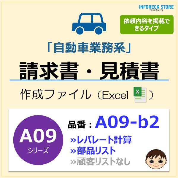 ＜パソコンで綺麗に作成＞パソコン（Excel）で「簡単＆綺麗に」書類作成ができます。■商品の概要・自動車業務などで利用できる請求書作成ファイル！・修理、車検、板金など幅広い業務で利用可能。・請求書、見積書、納品書、領収書など作成できます。・...