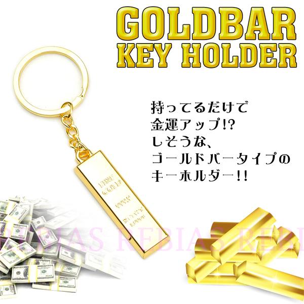 金運 開運 ゴールドバー キーホルダー GOLD BAR 金塊 キーチェーン