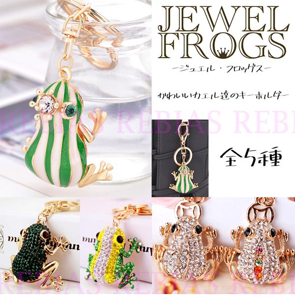 JEWEL FROG ジュエル フロッグ キーホルダー 宝石 蛙 ゴージャス