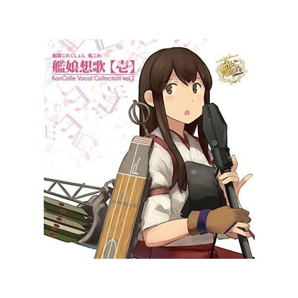 艦隊これくしょん -艦これ- 艦娘想歌【壱】 KanColle Vocal Collection vol.1