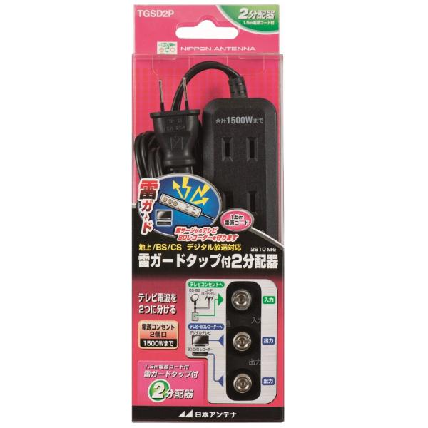 日本アンテナ NIPPON ANTENNA TGSD2P [雷ガードタップ付2分配器