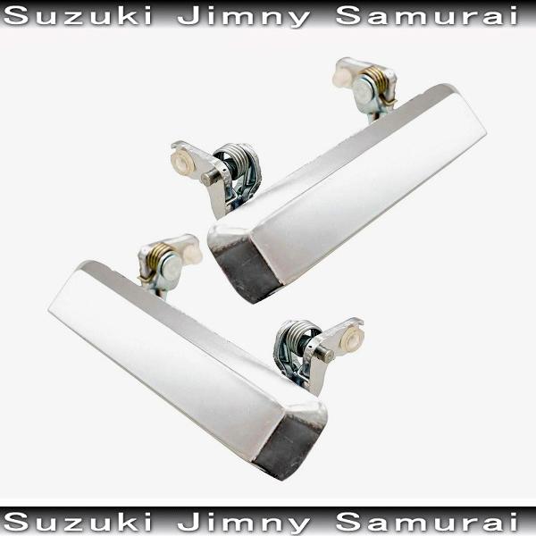 ジムニー クロームドアハンドル 社外品 アウタードアハンドル サムライ