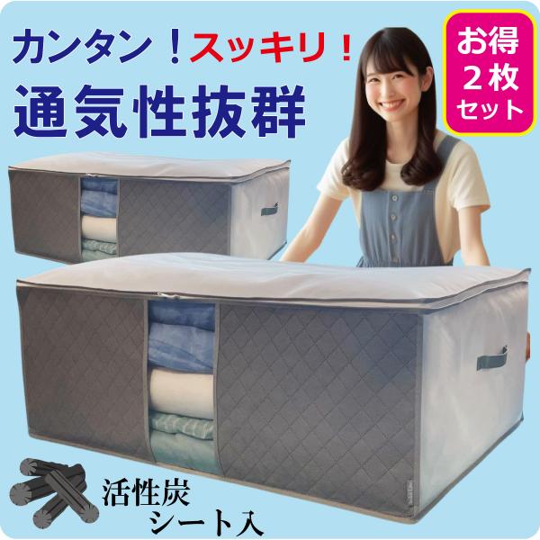 ・2枚組でとってもお得！・かさばる掛け/敷布団をスッキリ収納通気性抜群の厚手不織布（ふしょくふ）素材に活性炭シートを加工/安心保管！中身が見えるクリア窓、移動しやすい持ち手(こだわり二重縫製)付きでとっても便利季節の布団の入れ替えや押入れや...