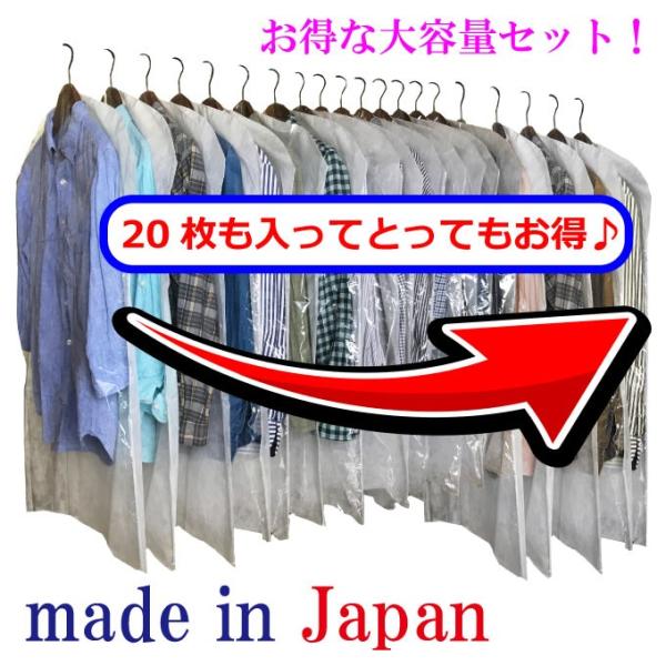 こだわりの日本製！たっぷり入ったお得な洋服カバー・大切な洋服をホコリや汚れからしっかりガード、２つの素材の特徴を生かした機能的で便利な洋服カバー・スーツサイズとロングサイズが入ってちょうど使いやすい20枚セットカバー前面はクリアタイプで中身...