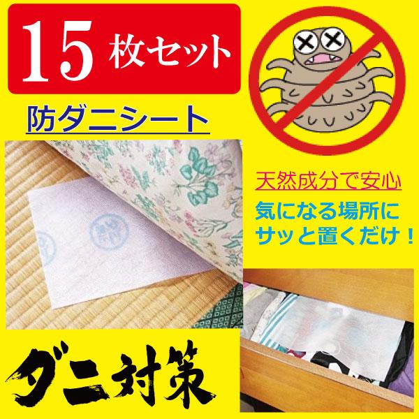 防ダニ シート 無香タイプ たっぷり15枚入 ダニ マット 防ダニ シート 無香タイプ たっぷり15枚入 ダニ マット