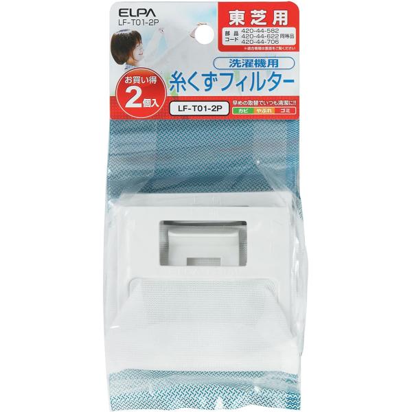 エルパ (ELPA) 洗濯機用 糸くずフィルター (東芝 純正 / 420-44-582 / 420-44-622 / 420-44-706) 洗濯機用フィルター/ごみ取りネット / 2個入り (LF-T01-2P)