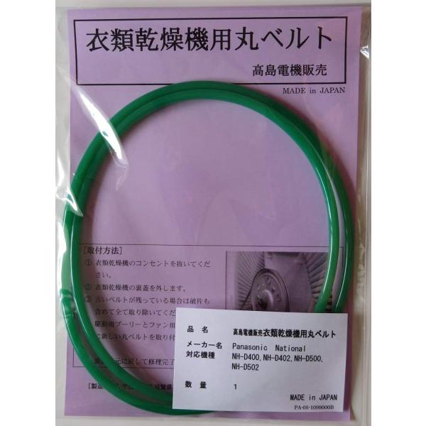パナソニック・ナショナル 衣類乾燥機用丸ベルトNH-D400,NH-D402,NH-D500,NH-D502,NH-D503,NH-D603 (PA-05)