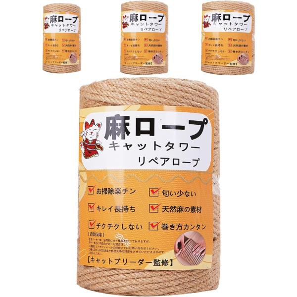 【専門家監修】麻ロープ 麻縄 6mm 麻紐 麻ひも リペアロープ 猫タワー スクラッチャー 爪研ぎ キャットタワー用 爪とぎ 手作り DIY 園芸(25m)