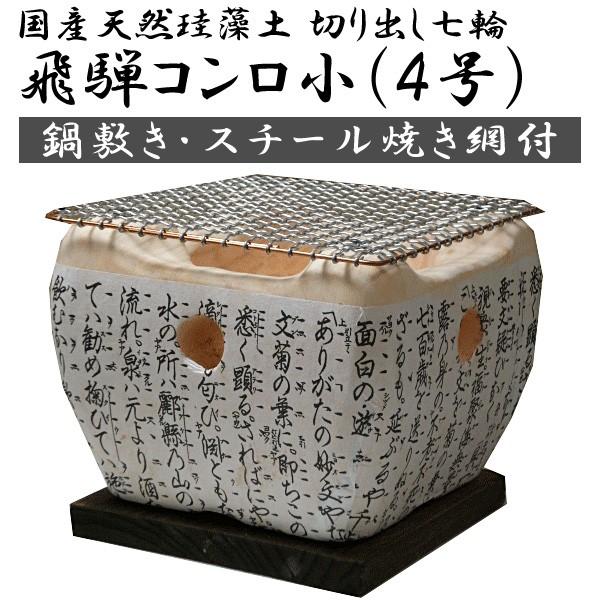 飛騨コンロ（大名コンロ）小4号　（鍋敷き・焼き網付）　国産/七輪/角型/切り出し/能登/卓上/小型/炭火/コンロ/業務用  :hida-s:インテリア備長炭-いにしえの炎 - 通販 - Yahoo!ショッピング